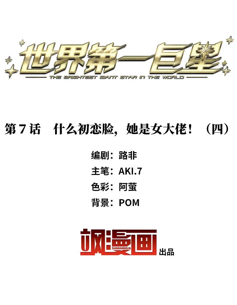 世界第一巨星 第7话4 什么初恋脸，她是女大佬！ 第2页