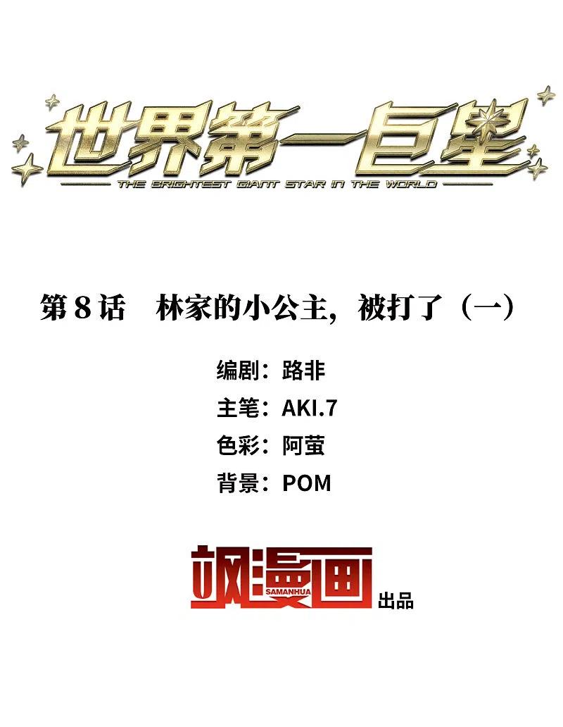 世界第一巨星 第8话1 林家的小公主，被打了 第2页