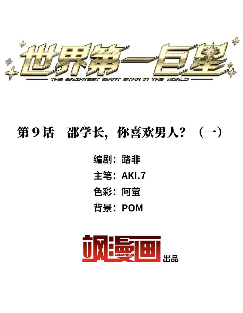 世界第一巨星 第9话1 邵学长，你喜欢男人？ 第2页