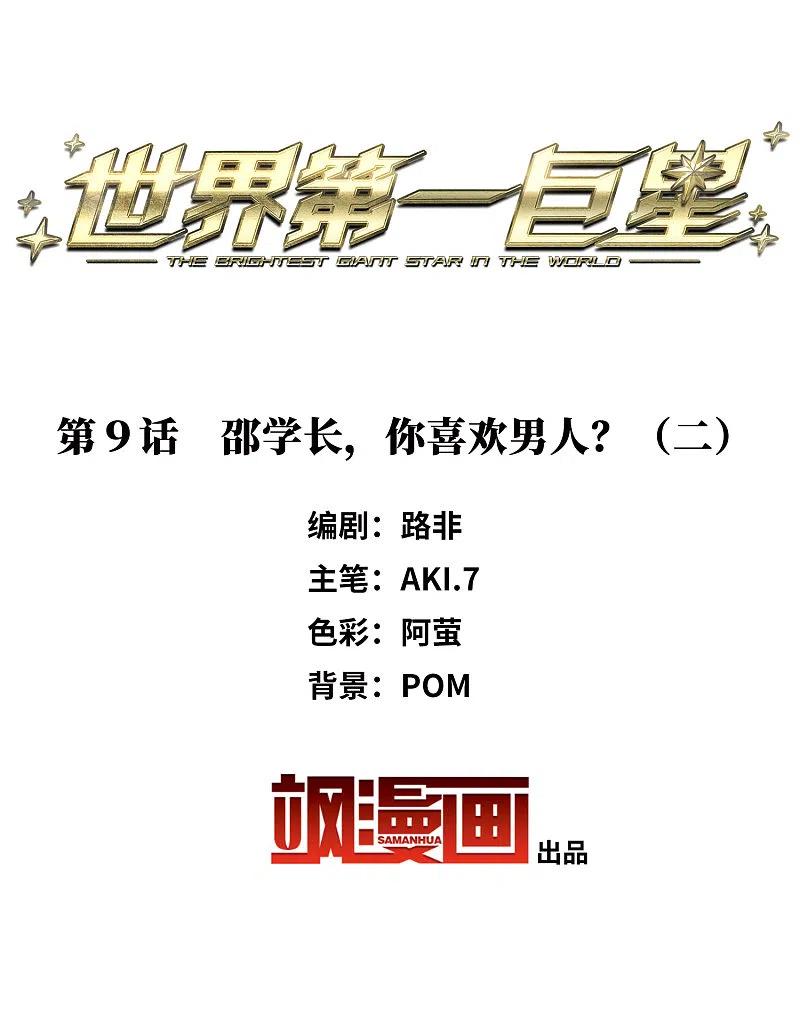 世界第一巨星 第9话2 邵学长，你喜欢男人？ 第2页