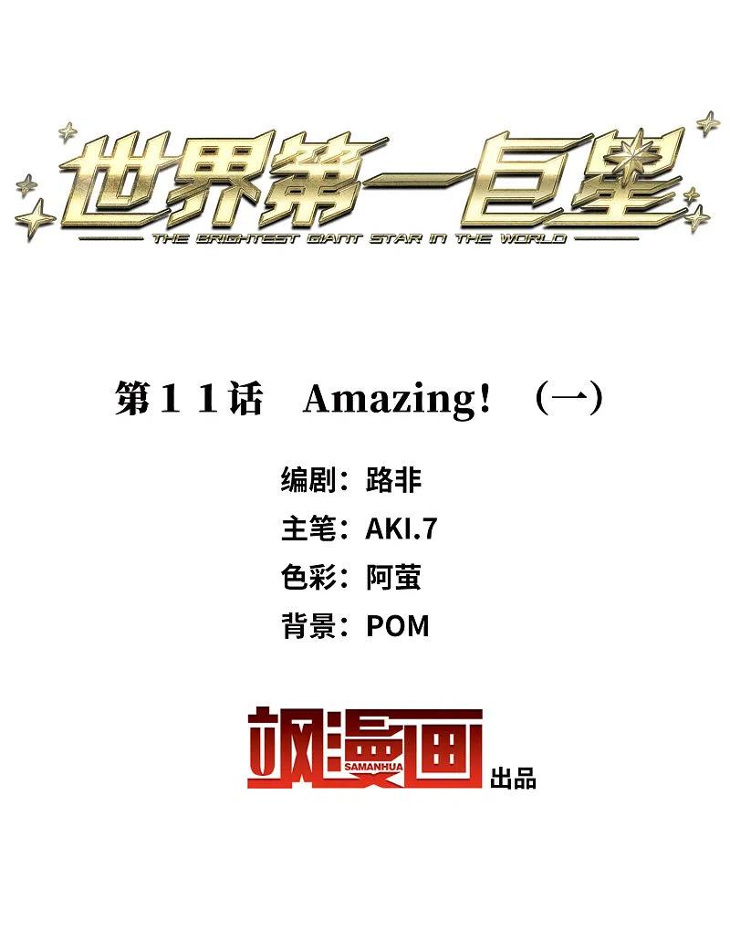 世界第一巨星 第11话1 amazing！ 第2页