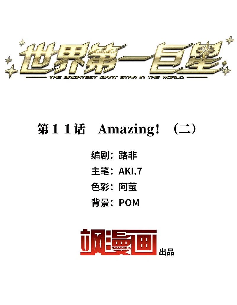 世界第一巨星 第11话2 amazing！ 第2页
