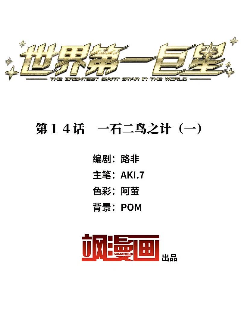 世界第一巨星 第14话1 一石二鸟之计 第2页