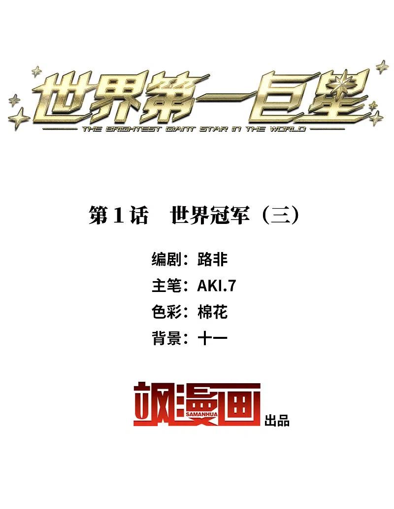 世界第一巨星 第1话3 世界冠军 第2页