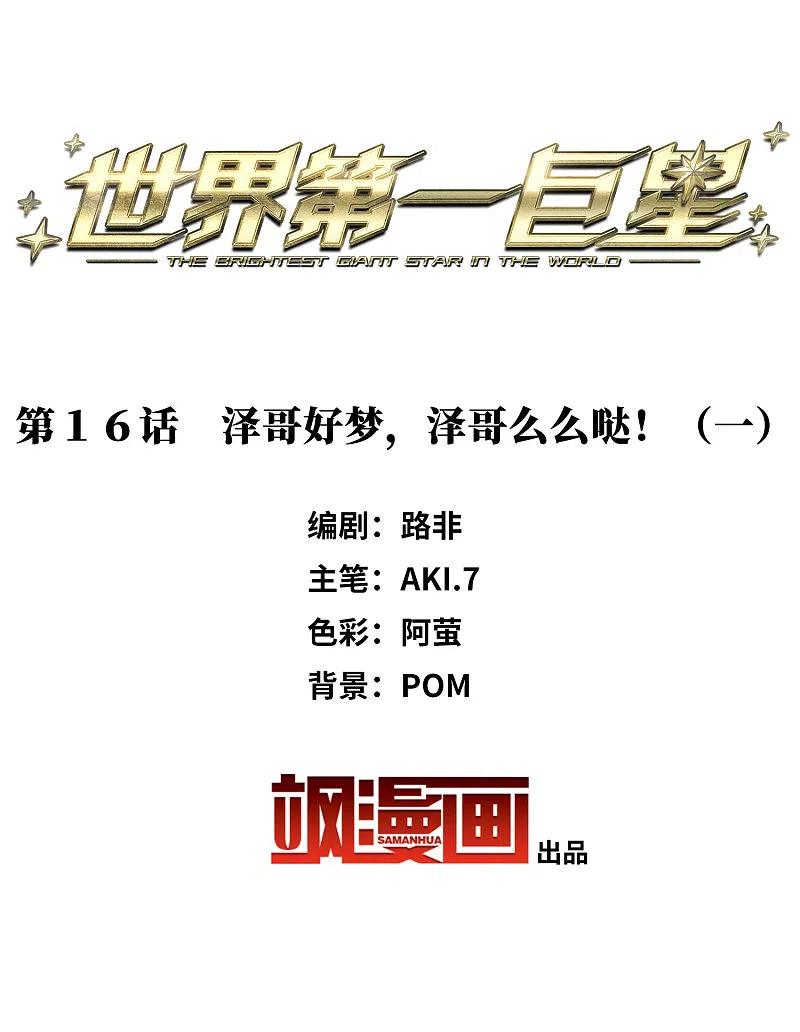 世界第一巨星 第16话1 泽哥好梦，泽哥么么哒！ 第2页