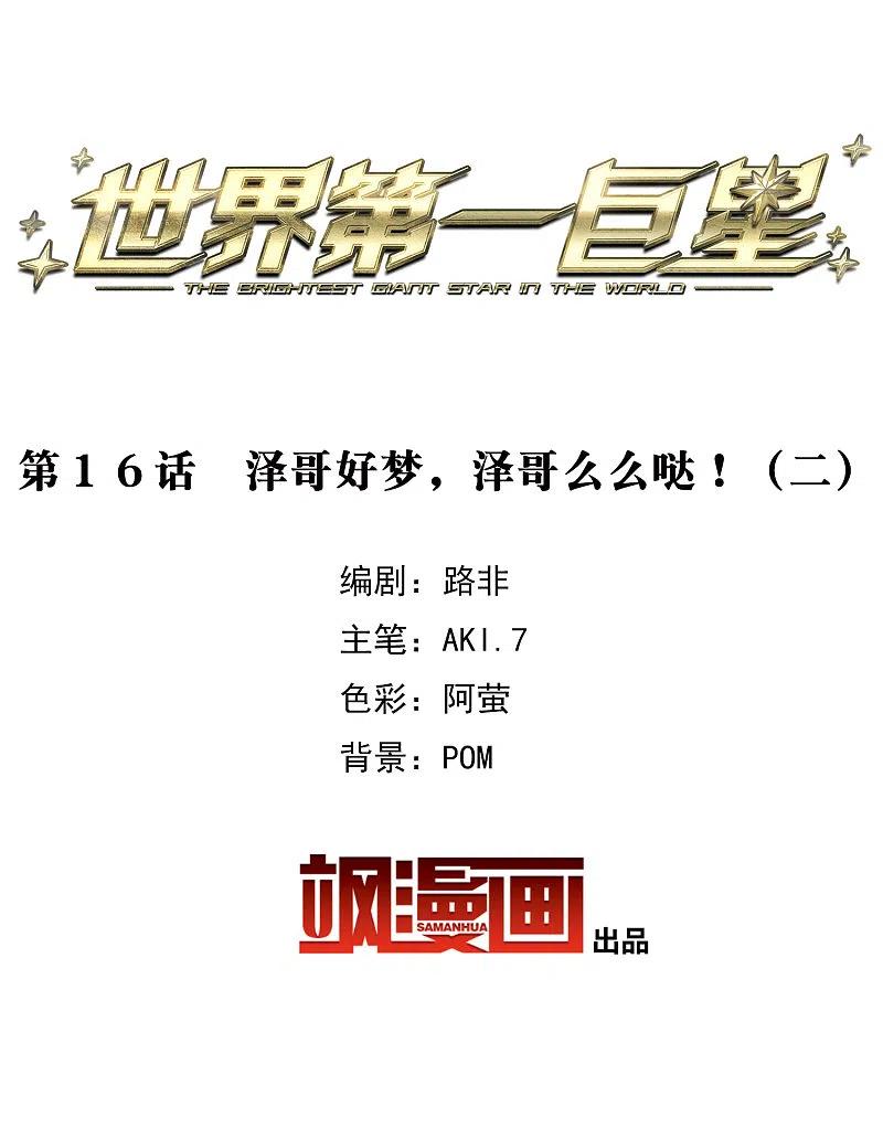 世界第一巨星 第16话2 泽哥好梦，泽哥么么哒！ 第2页