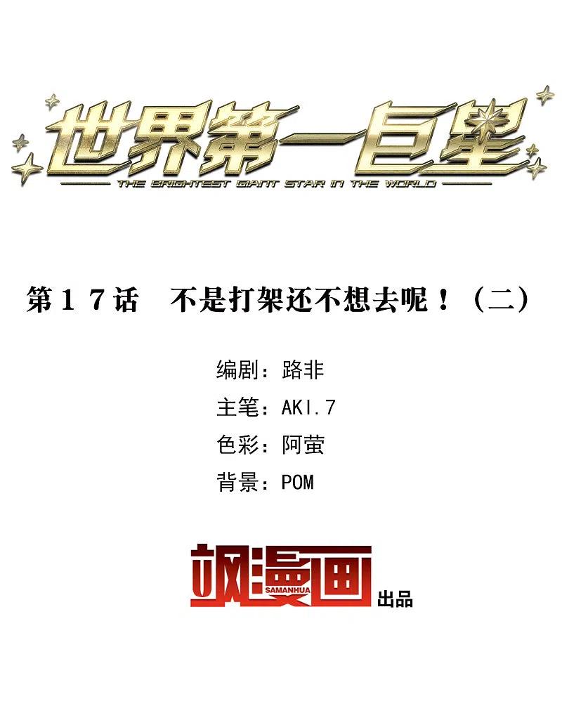 世界第一巨星 第17话2 不是打架还不想去呢！ 第2页