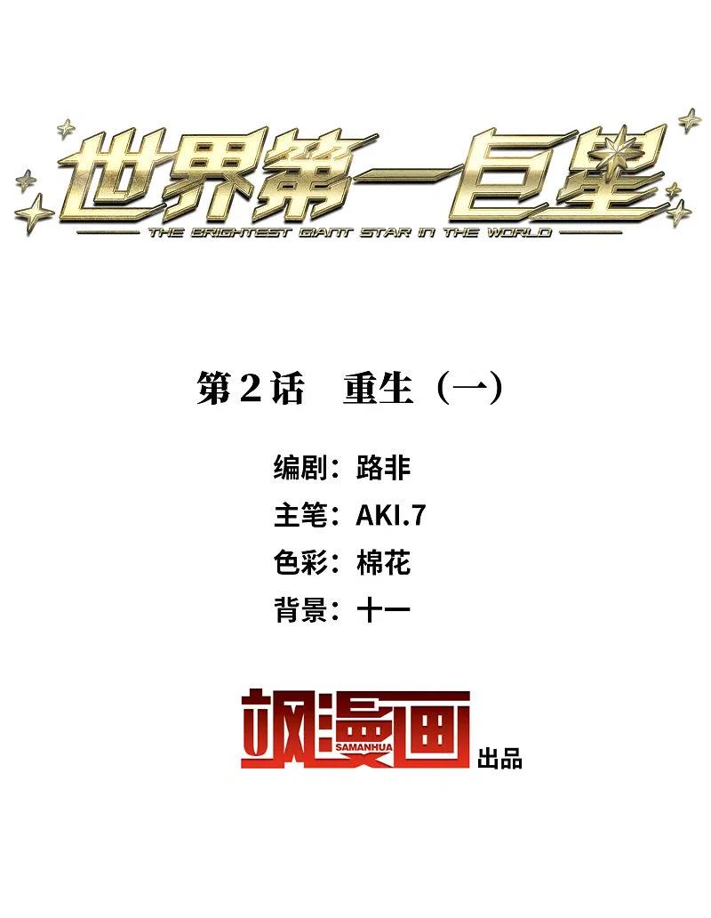 世界第一巨星 第2话1 重生 第2页
