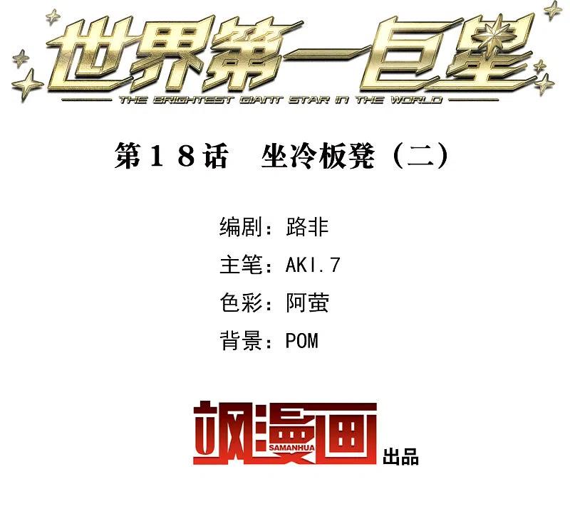 世界第一巨星 第18话2 坐冷板凳 第2页