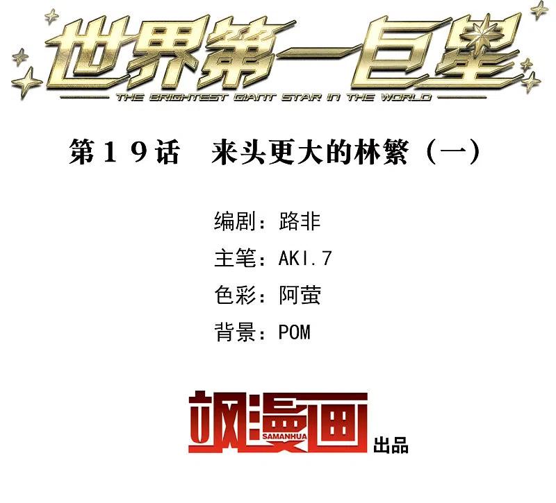 世界第一巨星 第19话1 来头更大的林繁 第2页