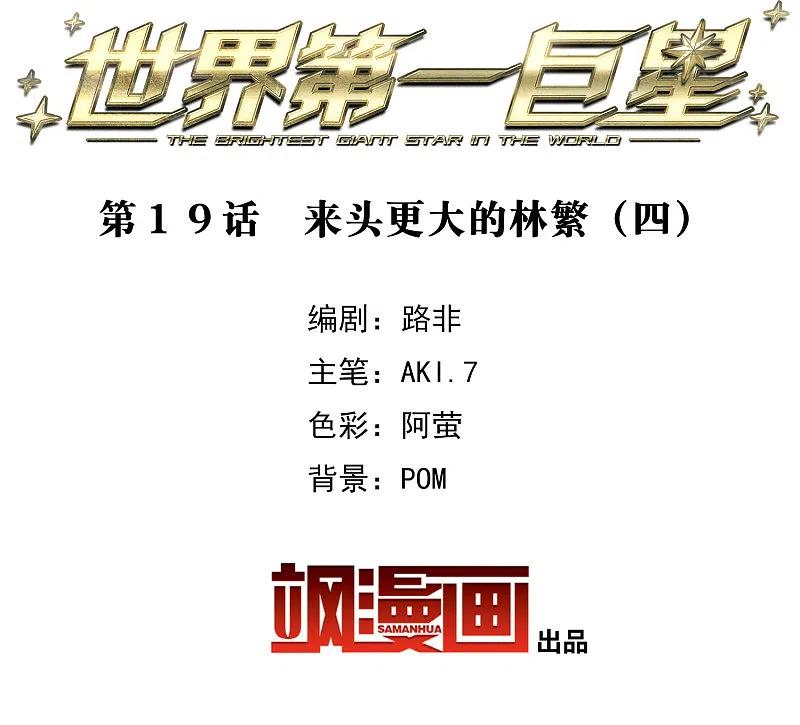世界第一巨星 第19话4 来头更大的林繁 第2页