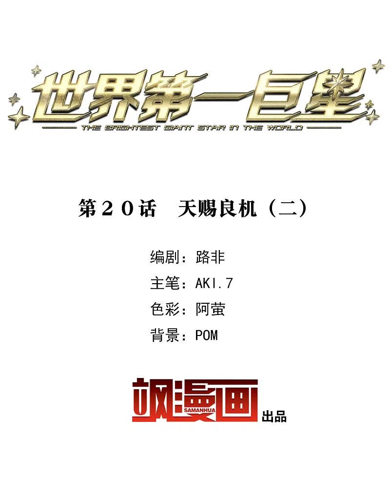 世界第一巨星 第20话2 天赐良机 第2页