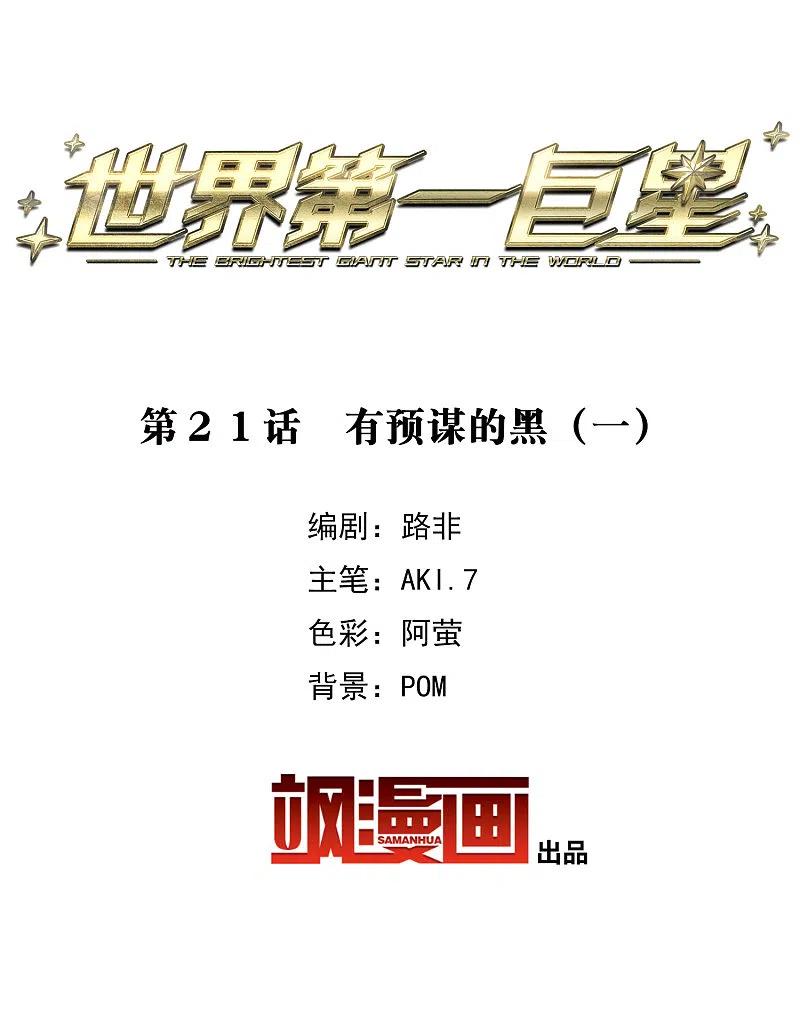 世界第一巨星 第21话1 有预谋的黑 第2页