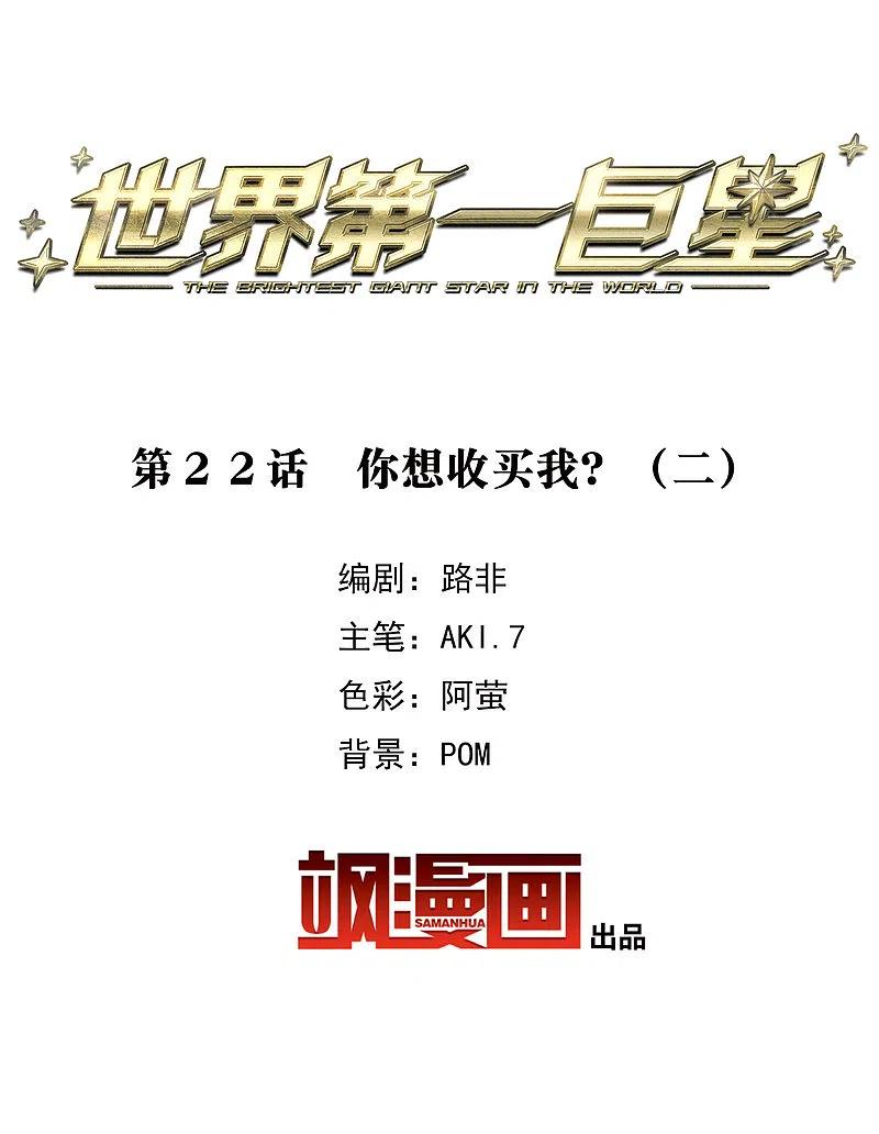 世界第一巨星 第22话2 你想收买我？ 第2页