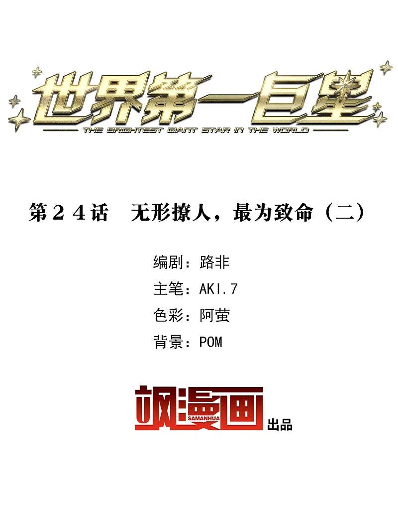 世界第一巨星 第24话2 无形撩人，最为致命 第2页