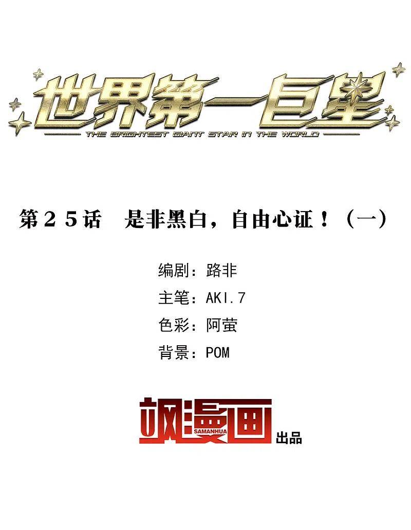 世界第一巨星 第25话1 是非黑白，自由心证！ 第2页
