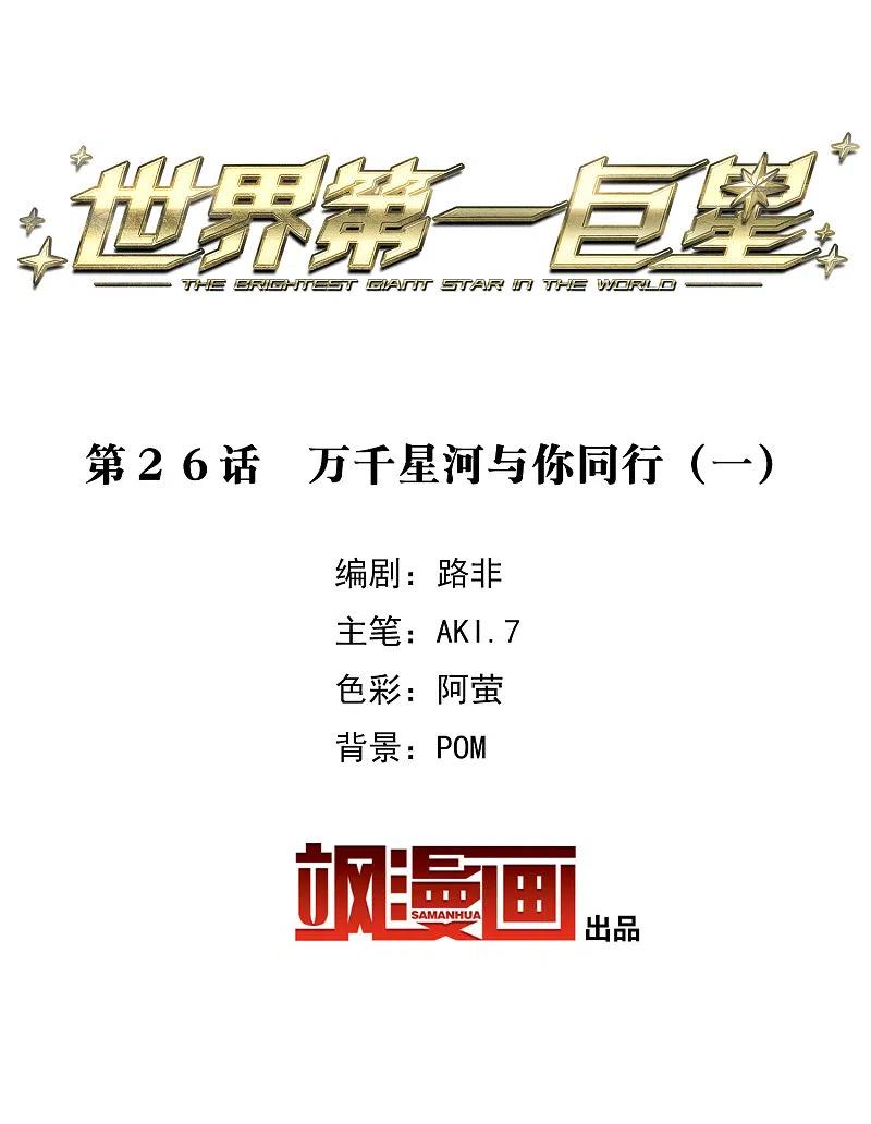 世界第一巨星 第26话1 万千星河与你同行 第2页