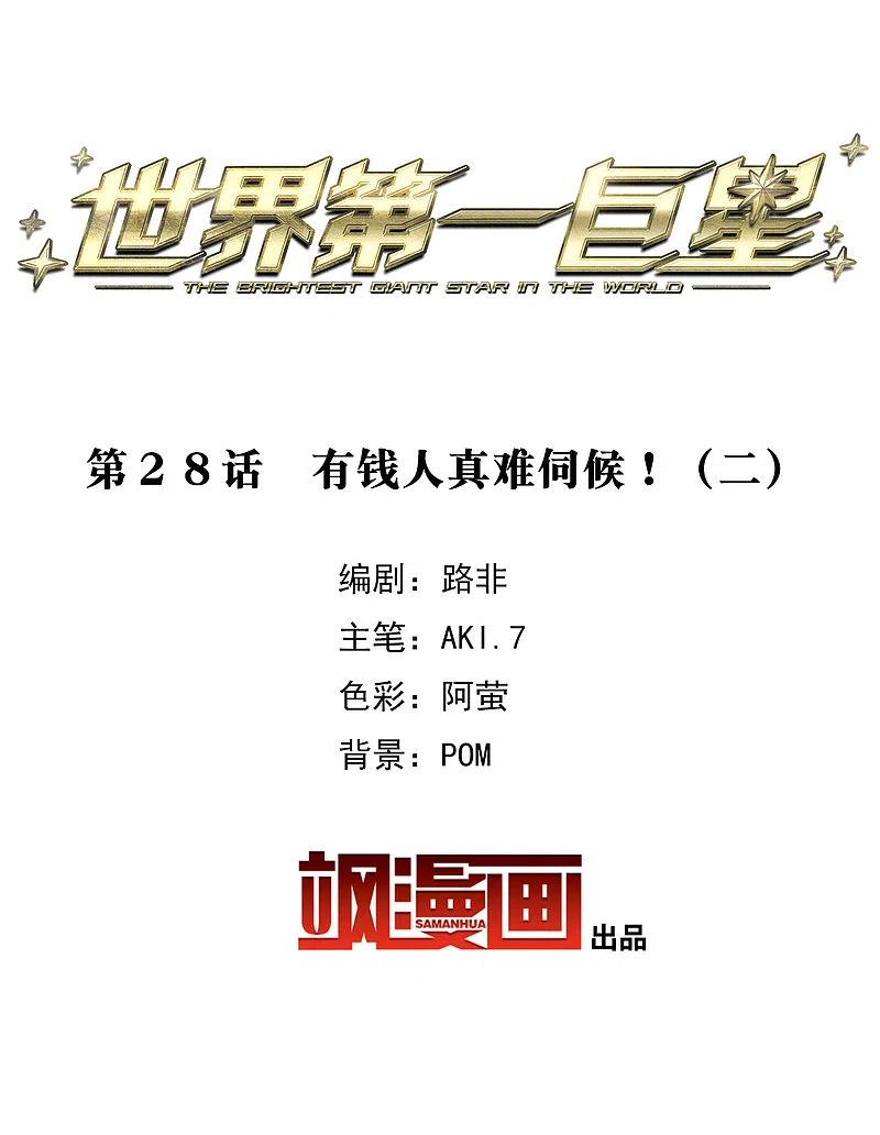 世界第一巨星 第28话2 有钱人真难伺候！ 第2页