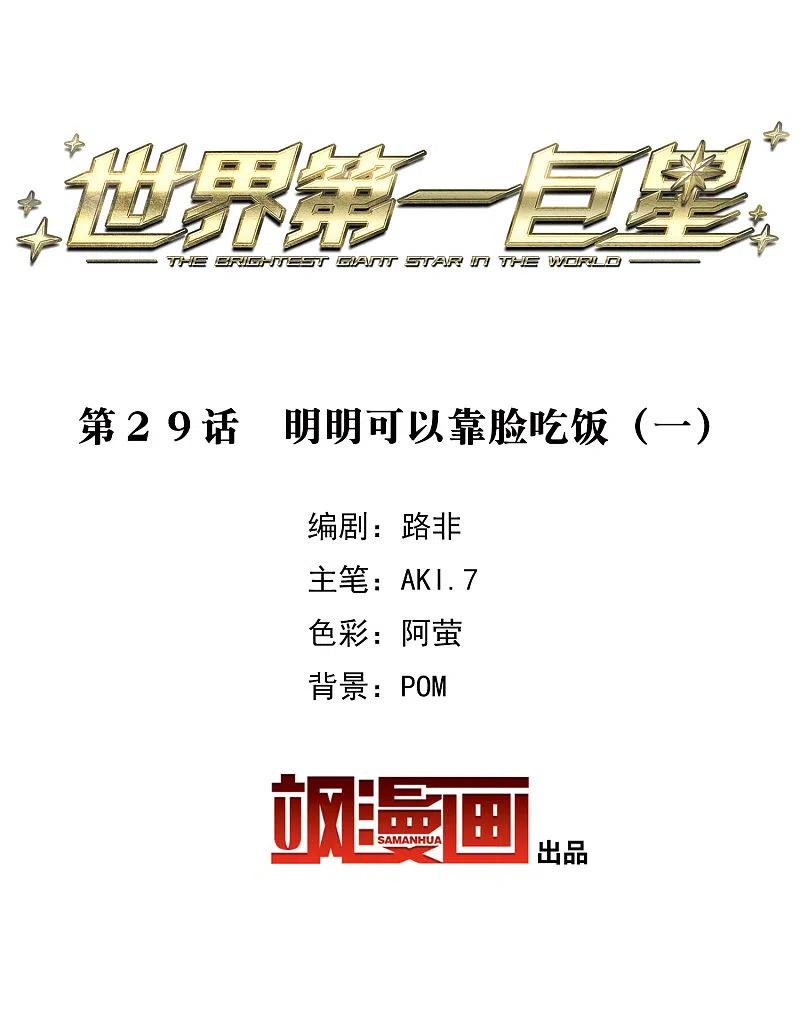 世界第一巨星 第29话1 明明可以靠脸吃饭 第2页