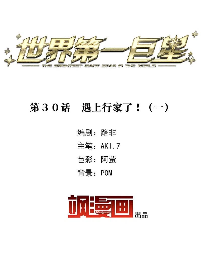 世界第一巨星 第30话1 遇上行家了！ 第2页