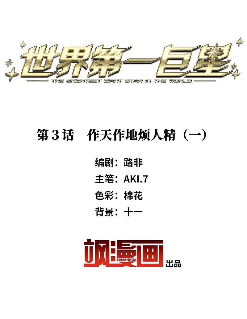世界第一巨星 第3话1 作天作地烦人精 第2页