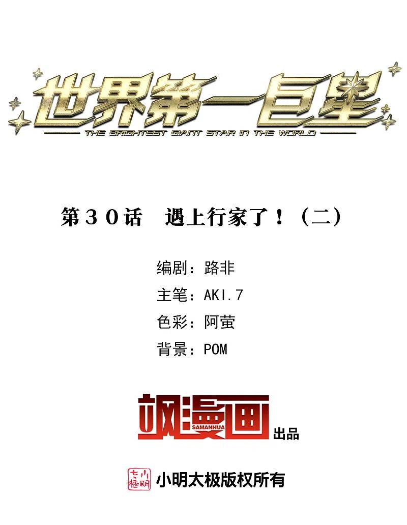 世界第一巨星 第30话2 遇上行家了！ 第2页