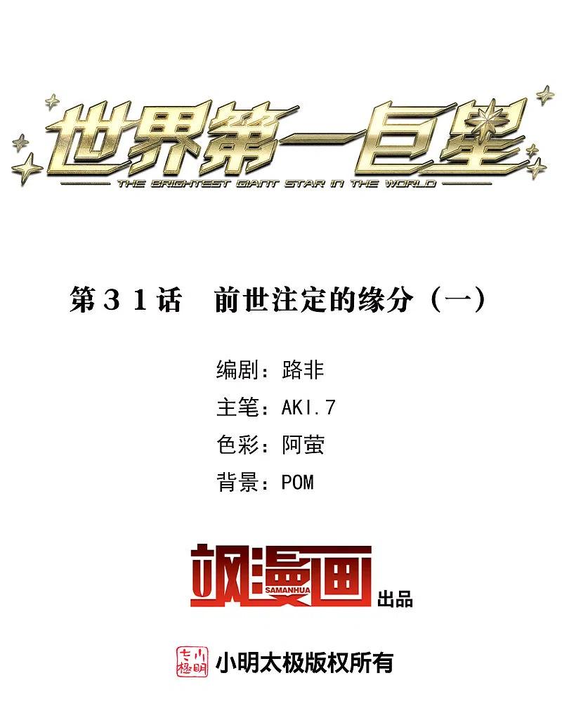 世界第一巨星 第31话1 前世注定的缘分 第2页