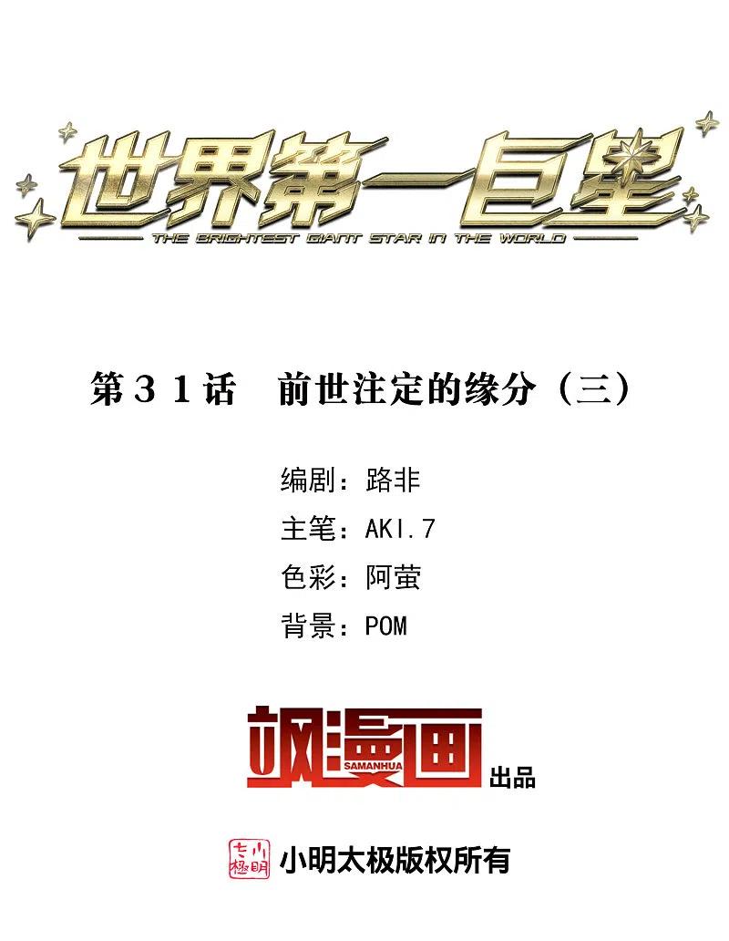 世界第一巨星 第31话3 前世注定的缘分 第2页