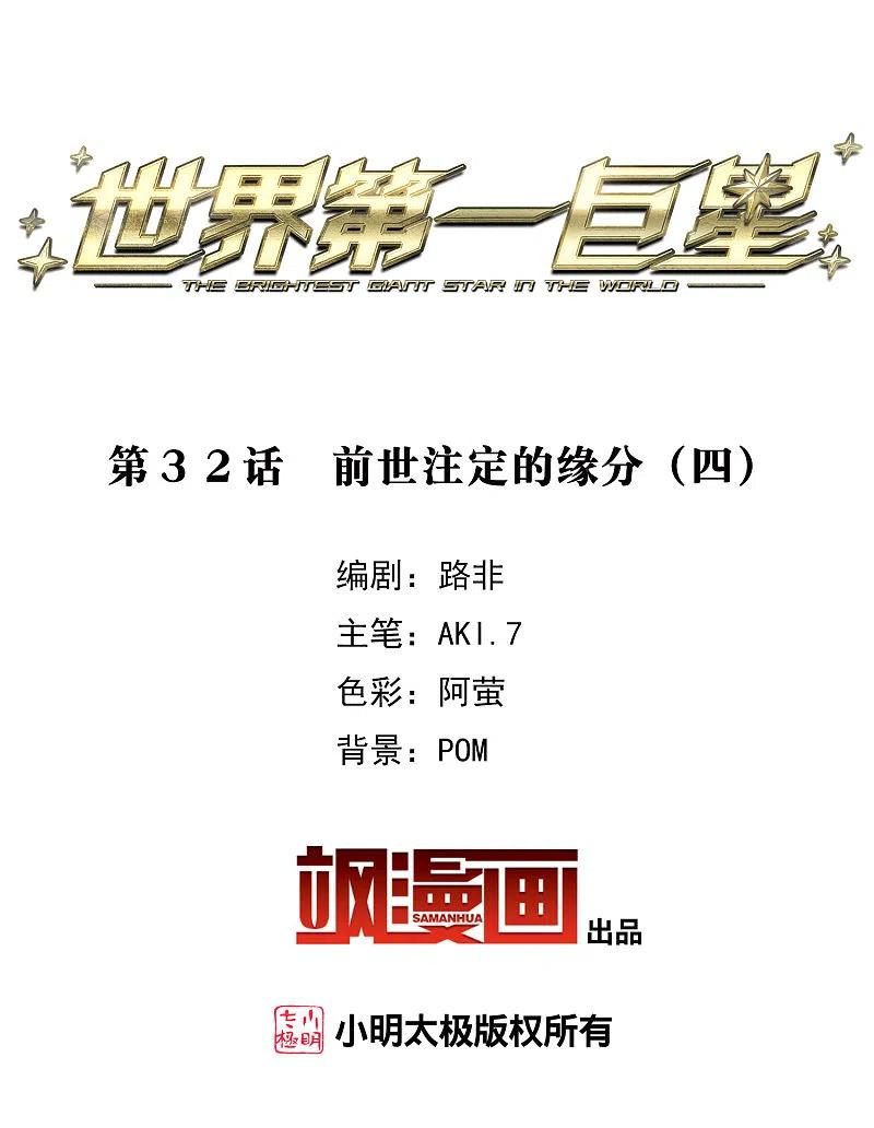 世界第一巨星 第31话4 前世注定的缘分 第2页