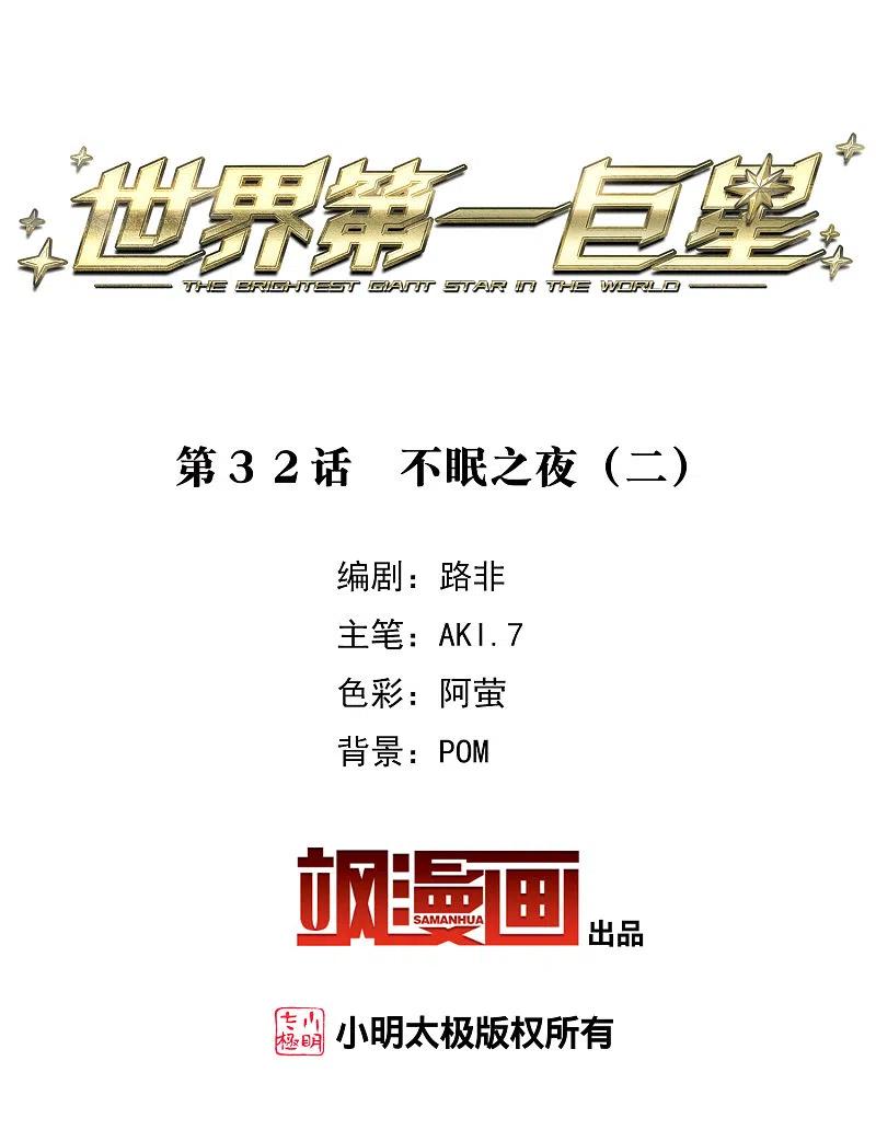 世界第一巨星 第32话2 不眠之夜 第2页