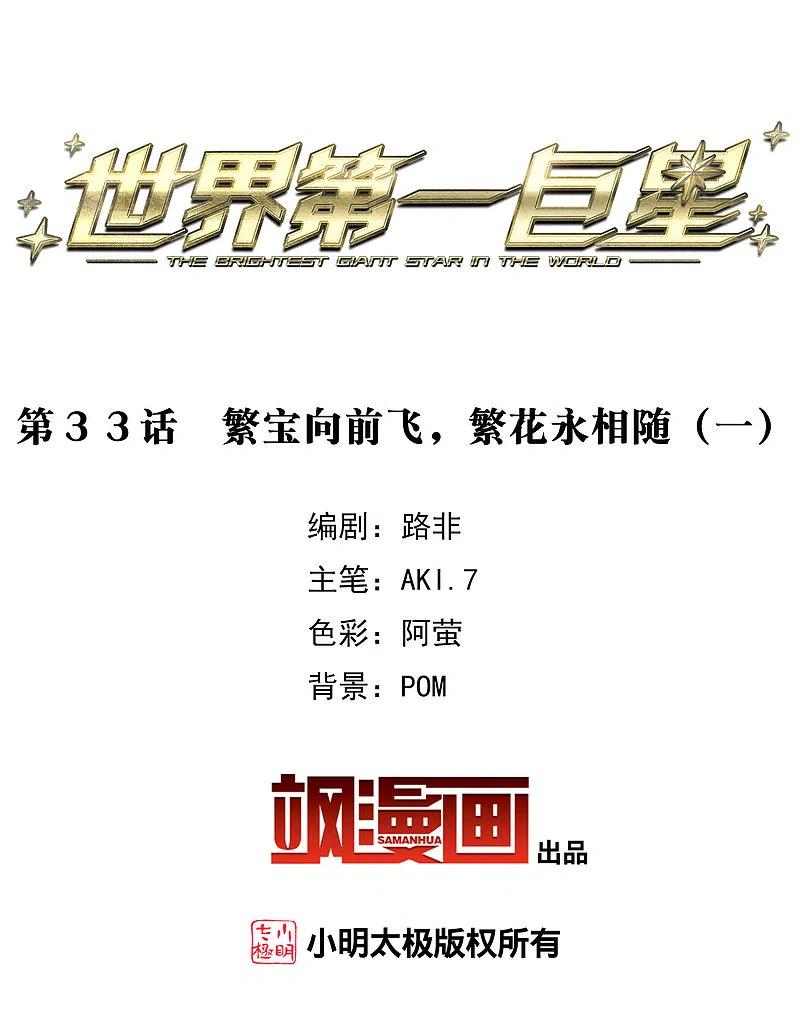 世界第一巨星 第33话1 繁宝向前飞，繁花永相随 第2页
