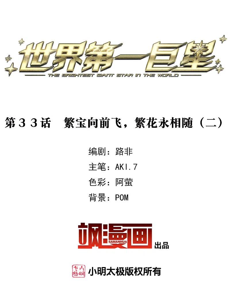 世界第一巨星 第33话2 繁宝向前飞，繁花永相随 第2页