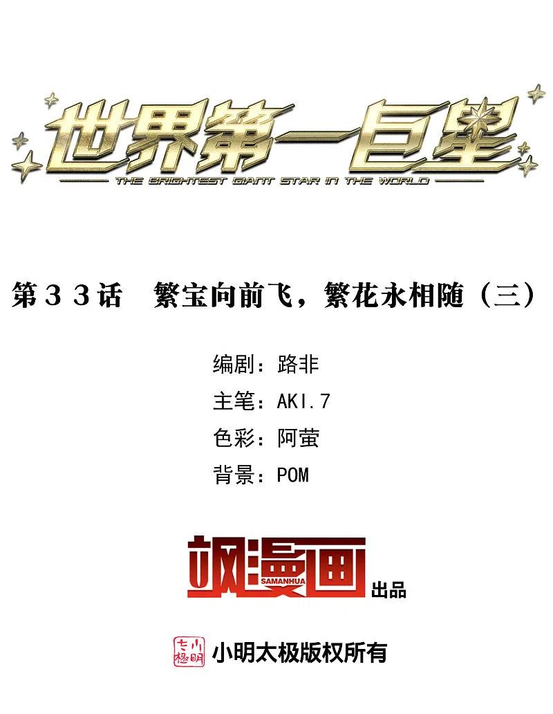 世界第一巨星 第33话3 繁宝向前飞，繁花永相随 第2页