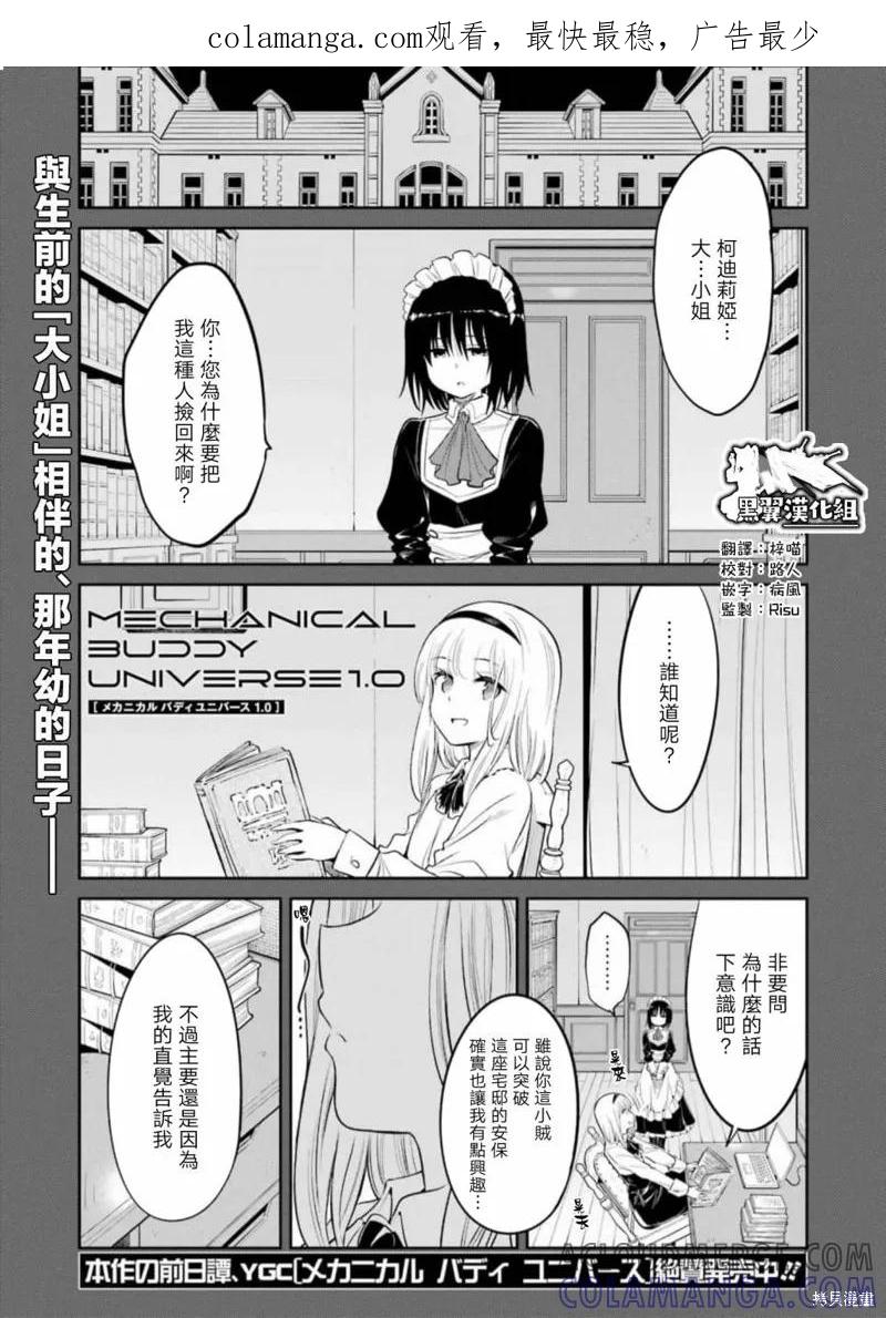 《Mechanical Buddy Universe》第08话 第1页