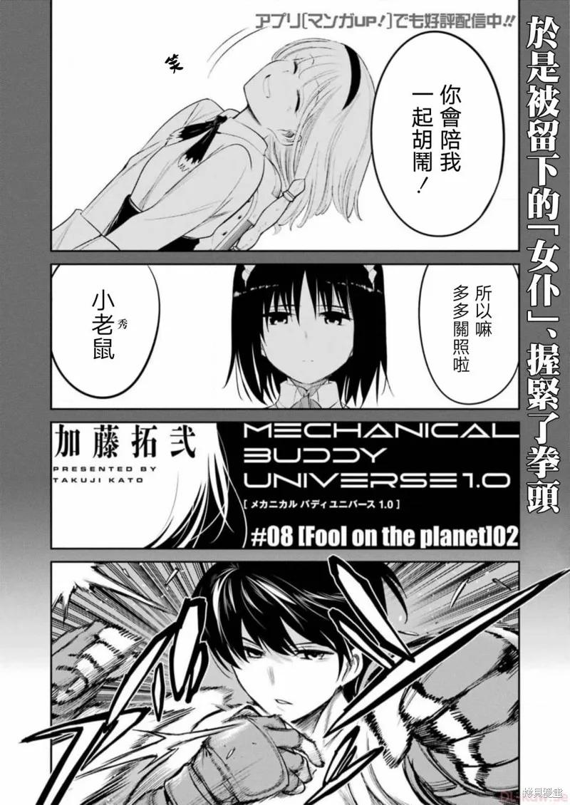 《Mechanical Buddy Universe》第08话 第2页