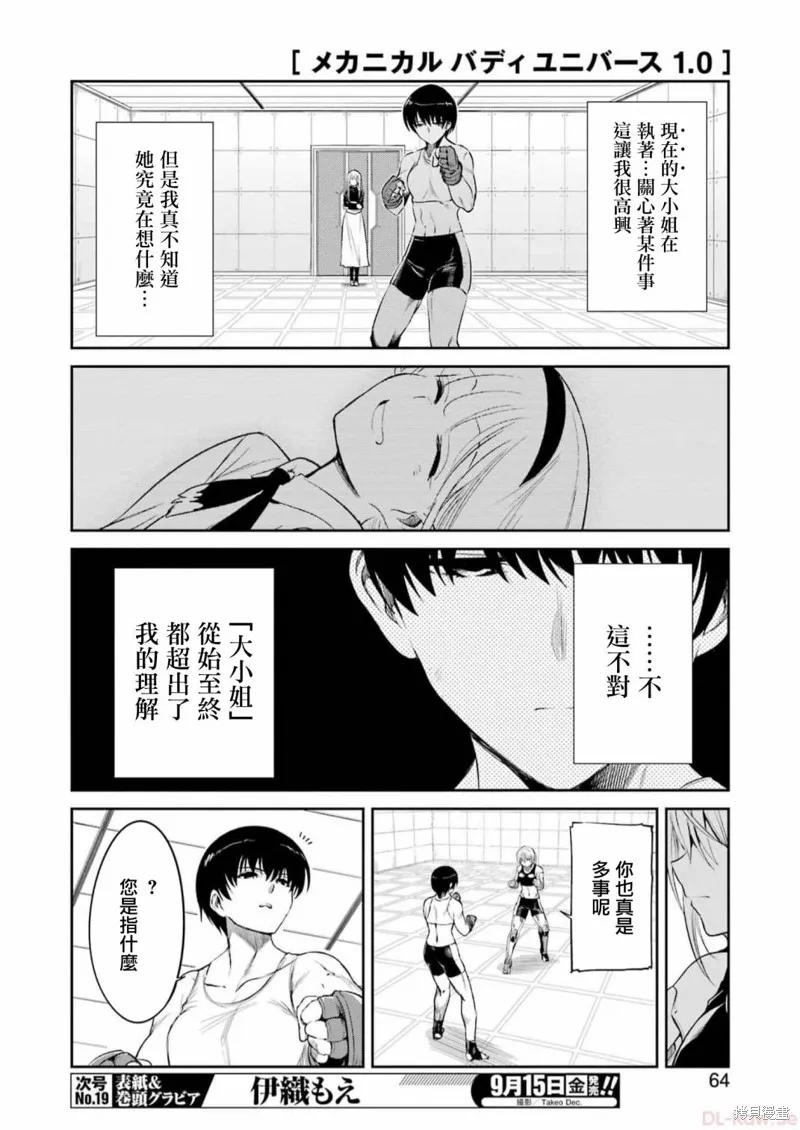 《Mechanical Buddy Universe》第08话 第6页