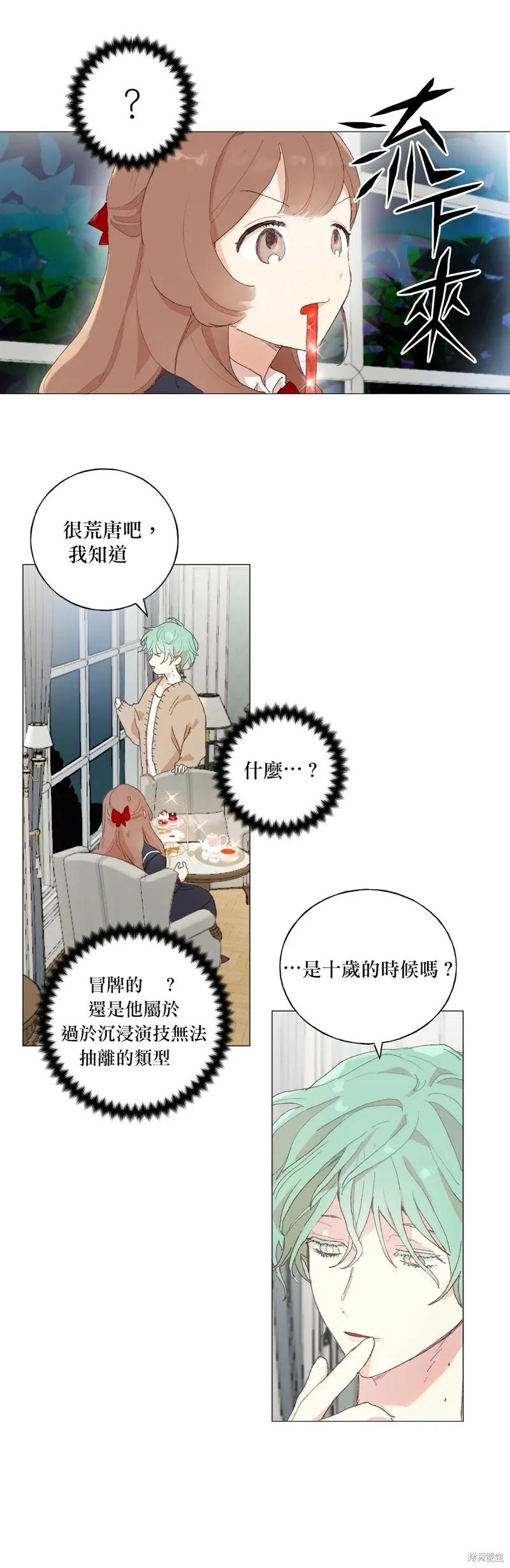 师父帮我挑了丈夫候选人 第08话 第12页