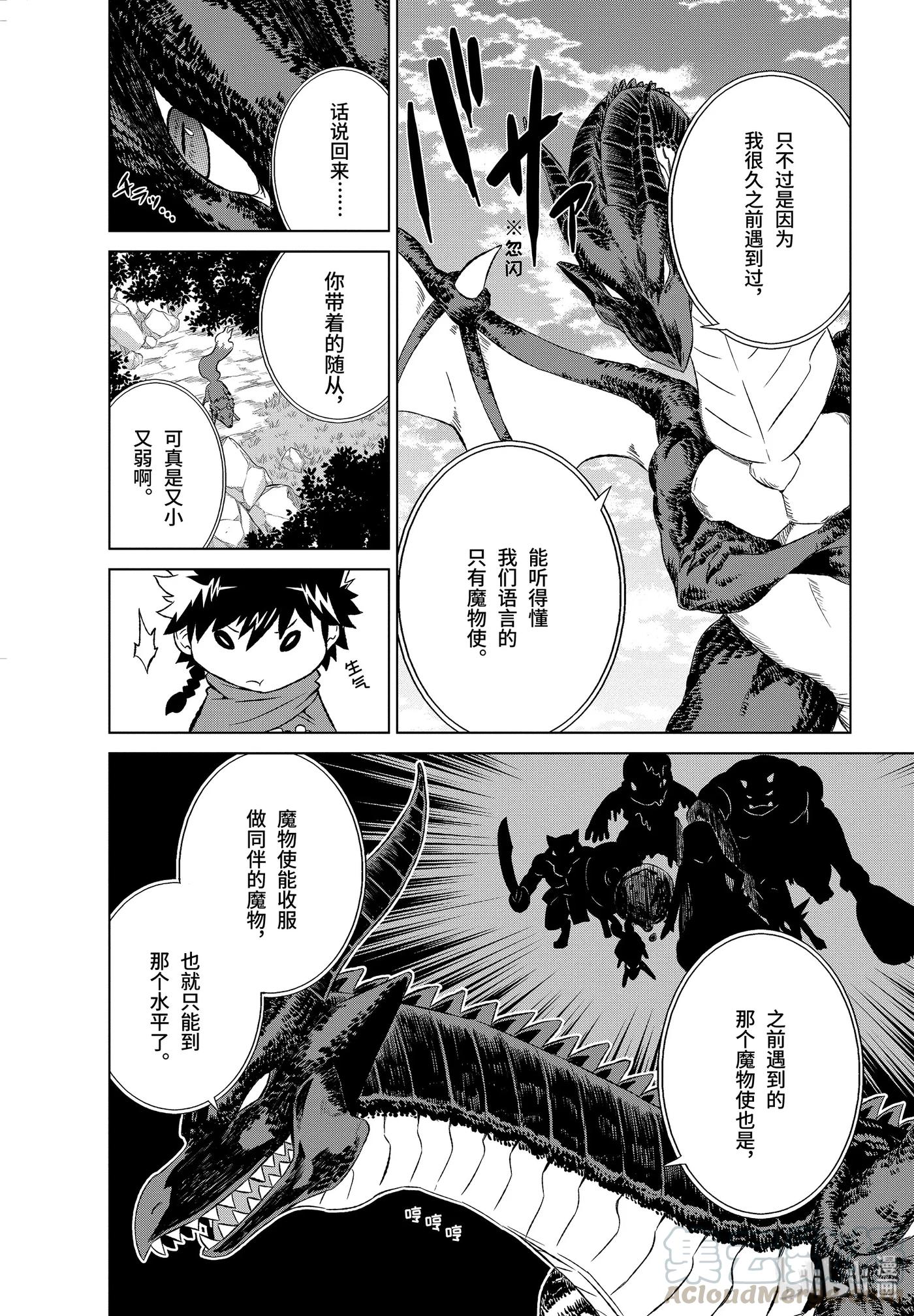 《世界上唯一的魔物使-转职后被误认为了魔王-》5-前篇① 邂逅巨龙 第7页