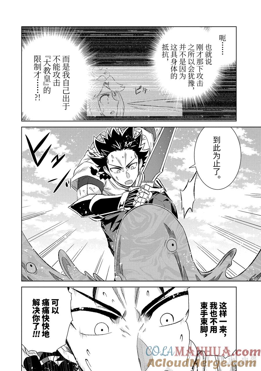 《世界上唯一的魔物使-转职后被误认为了魔王-》48-1 大教皇 第6页