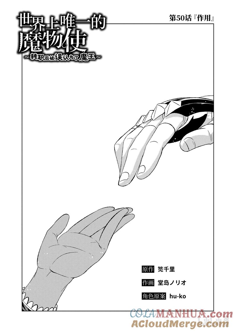 《世界上唯一的魔物使-转职后被误认为了魔王-》50-1 作用 第3页