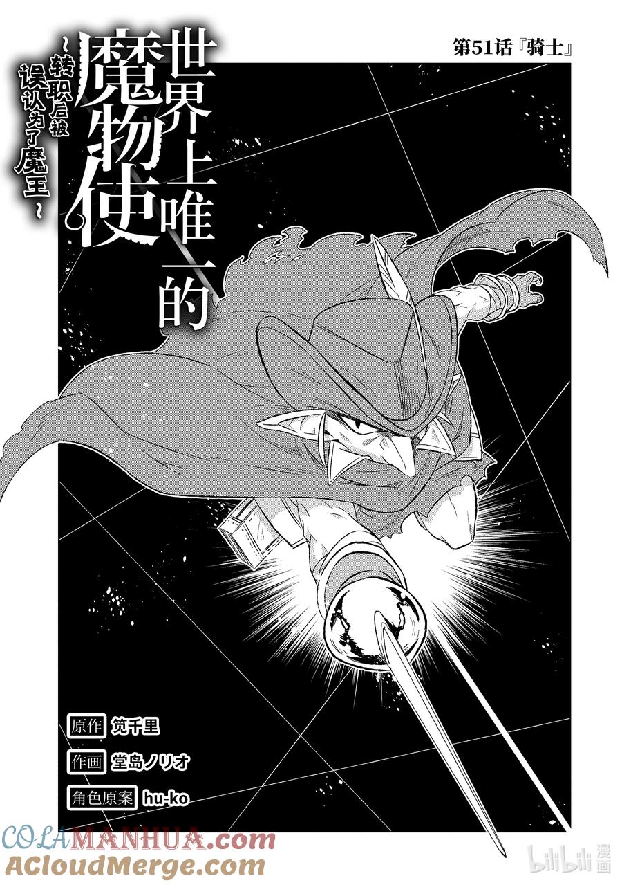 《世界上唯一的魔物使-转职后被误认为了魔王-》51-1 骑士 第3页