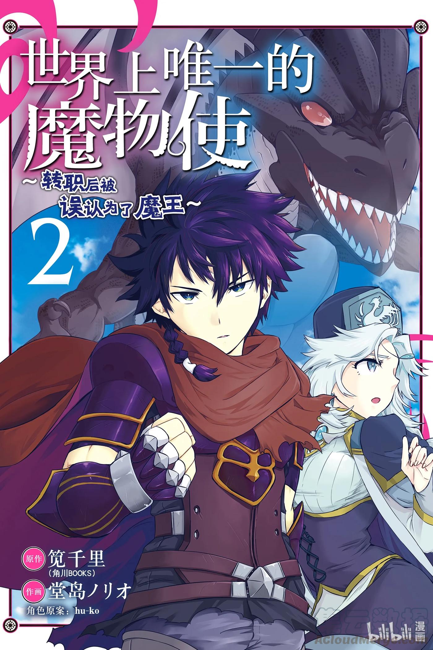 《世界上唯一的魔物使-转职后被误认为了魔王-》6-前篇 前往魔之森 第1页