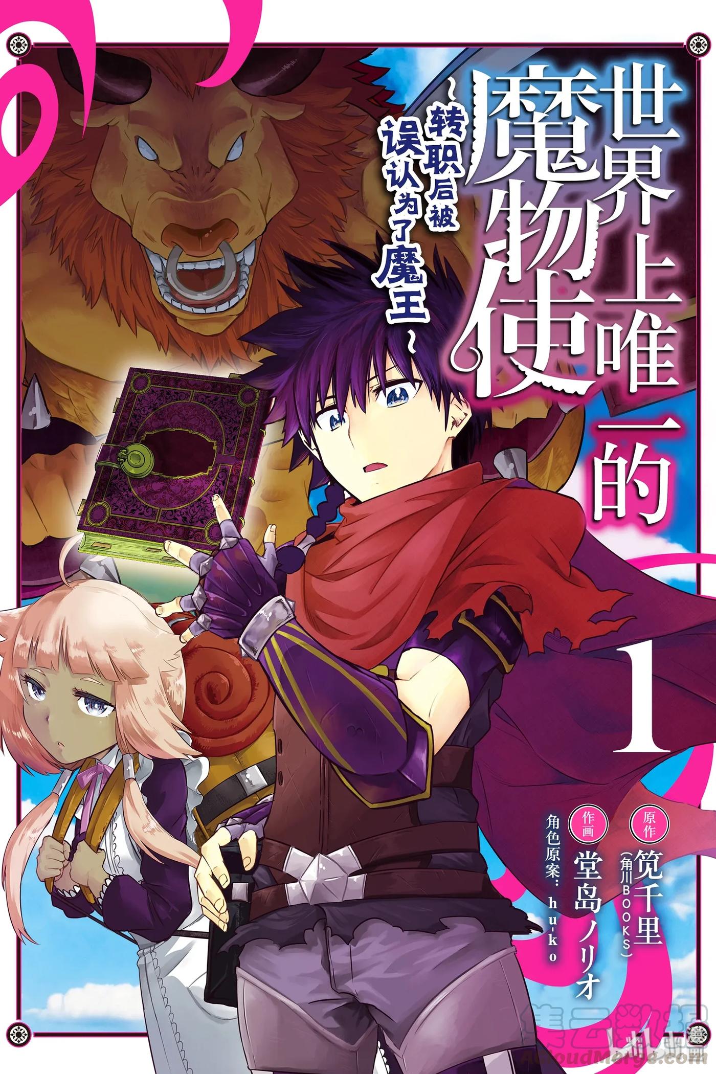 《世界上唯一的魔物使-转职后被误认为了魔王-》1-前篇 然后成为了魔物使 第1页