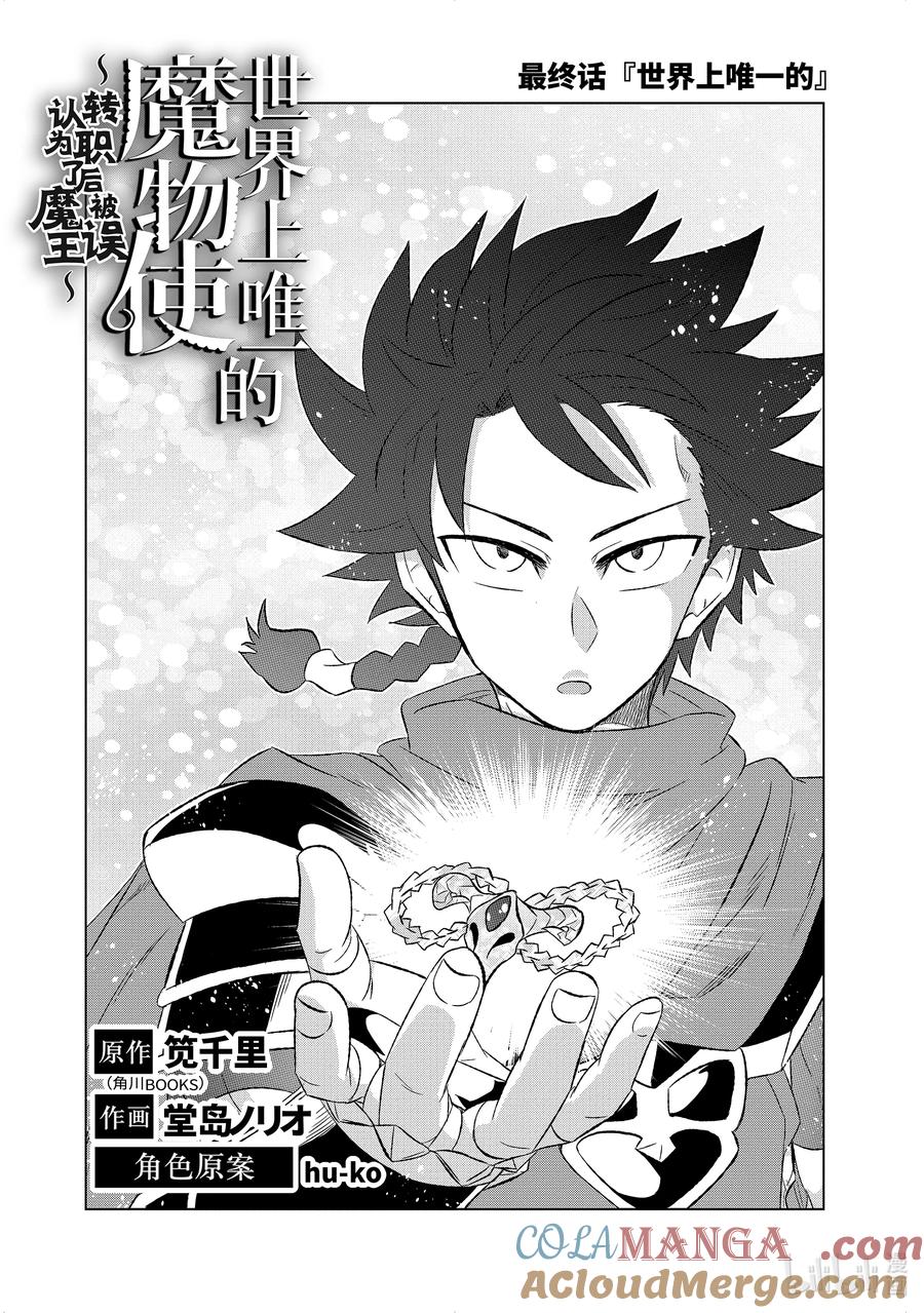 《世界上唯一的魔物使-转职后被误认为了魔王-》56-1 世界上唯一的 第2页