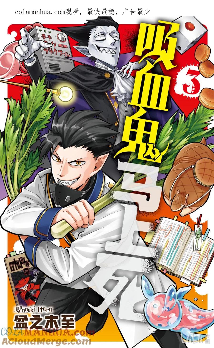 吸血鬼马上死 23 奴——！奴——奴——奴——！奴——奴——！ 第1页