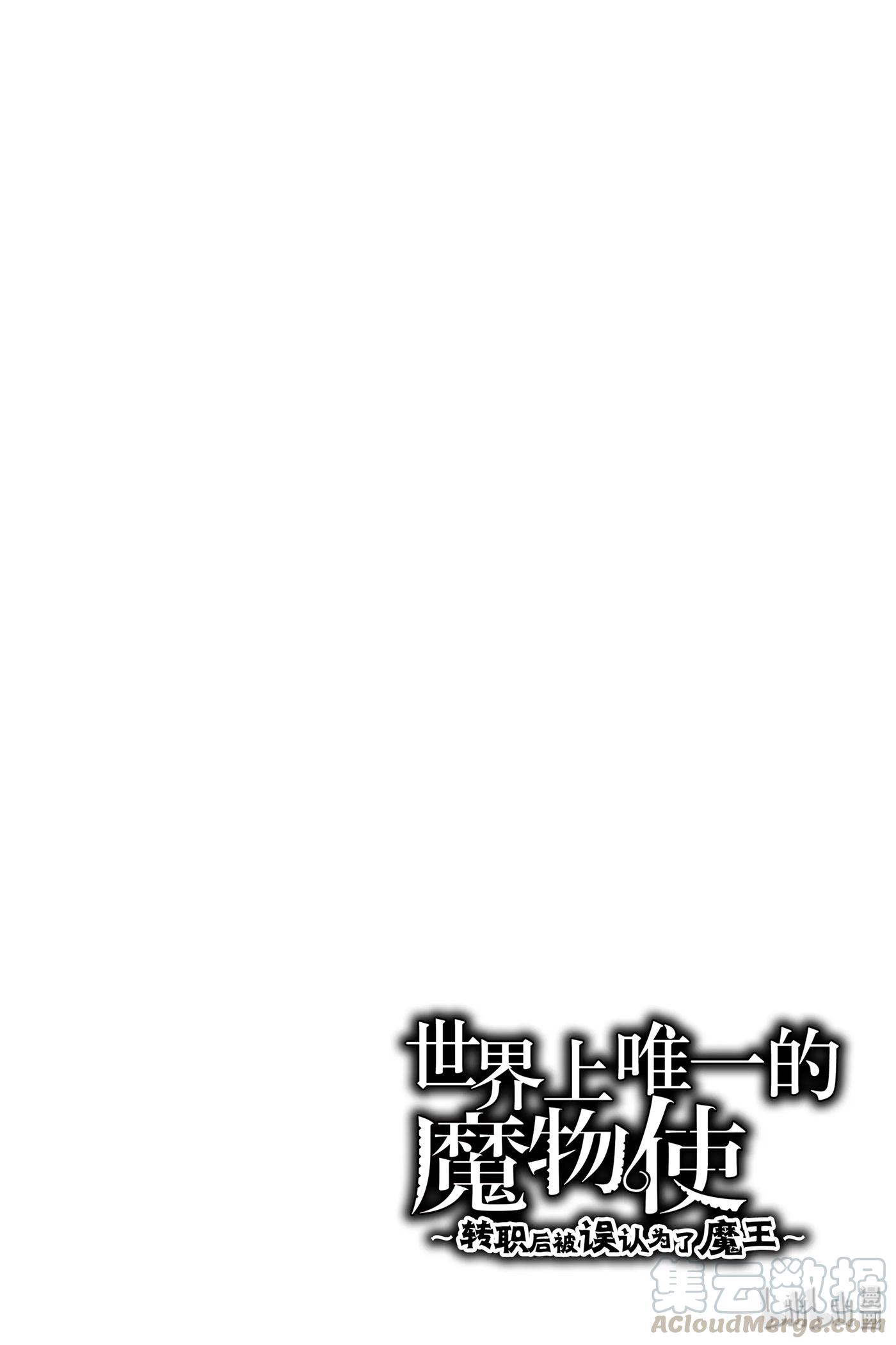 《世界上唯一的魔物使-转职后被误认为了魔王-》9-前篇① S级 第1页
