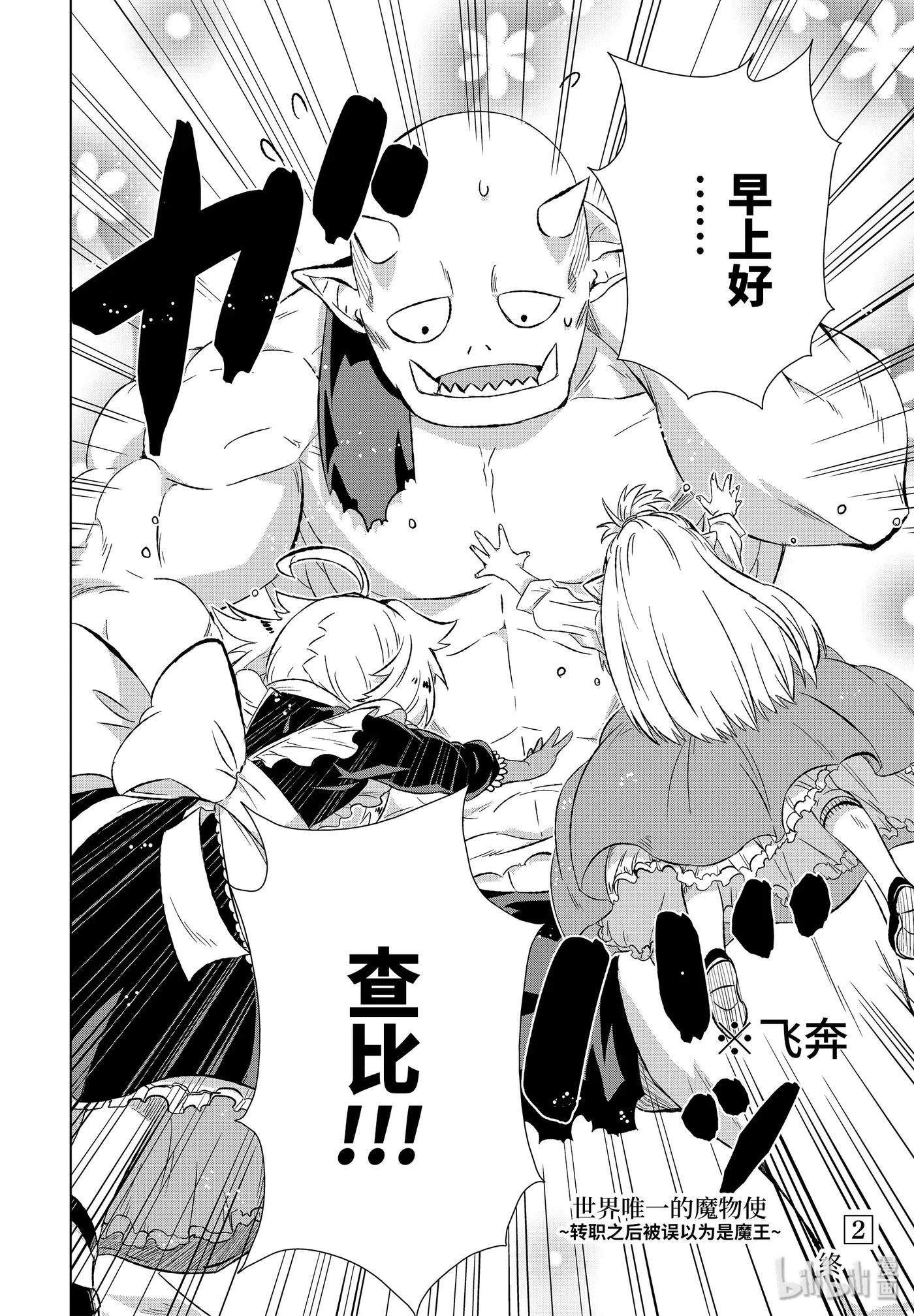《世界上唯一的魔物使-转职后被误认为了魔王-》10-后篇② 隶属之锁 第10页