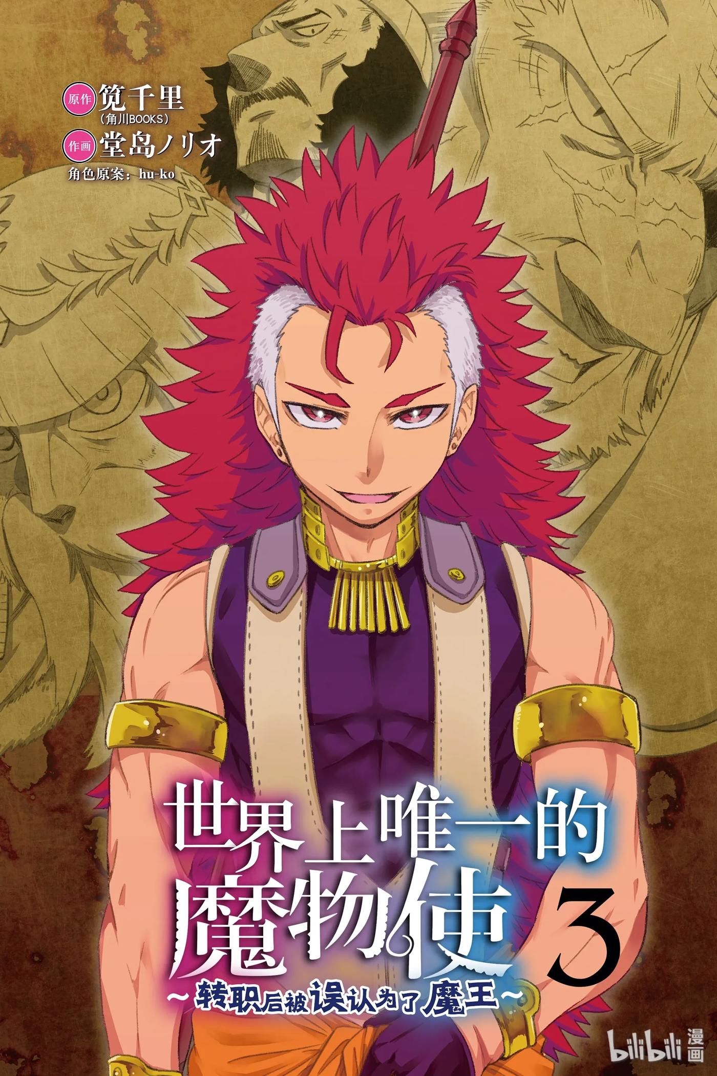《世界上唯一的魔物使-转职后被误认为了魔王-》11-前篇 帝国的胎动 第2页