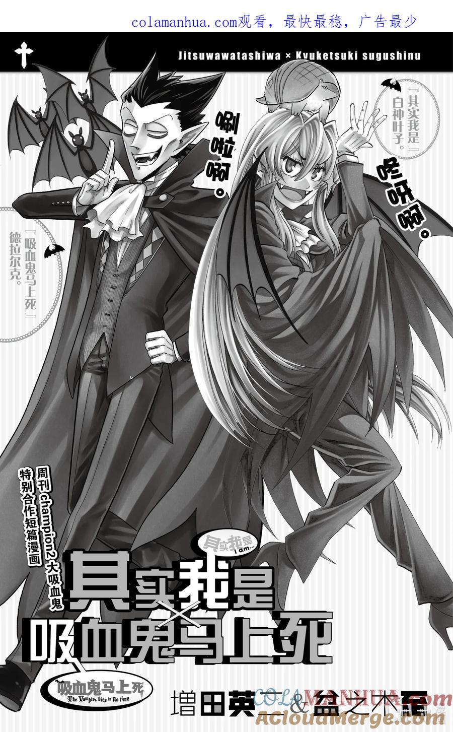 吸血鬼马上死 34.5 《其实我是》x《吸血鬼马上死》合作漫画 第1页