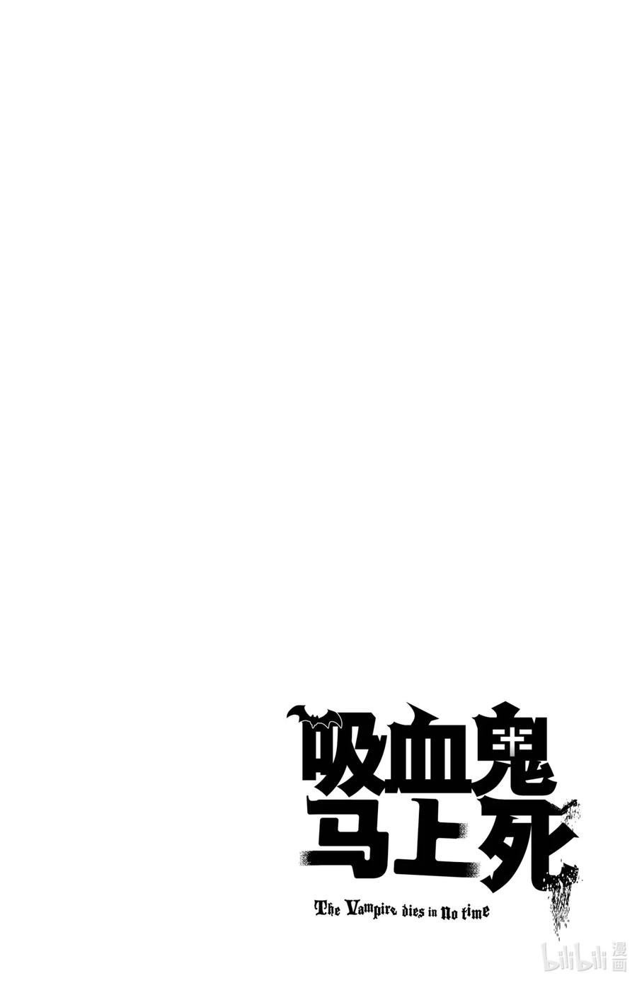 吸血鬼马上死 54 祭典的号角在召唤着你 第14页